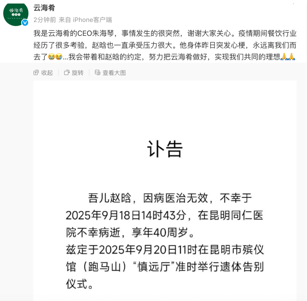 云海肴创始人赵晗去世年仅40岁公司刚刚发文回应：事情发生得很突然；他在中国人民大